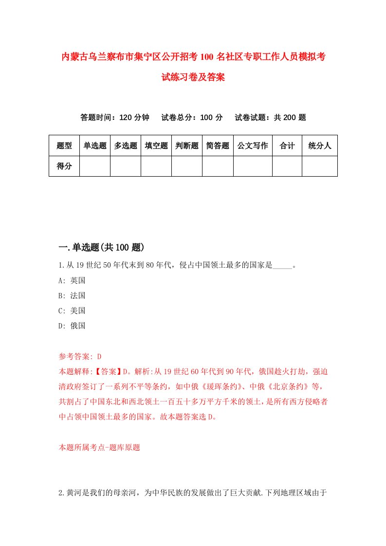 内蒙古乌兰察布市集宁区公开招考100名社区专职工作人员模拟考试练习卷及答案第1卷