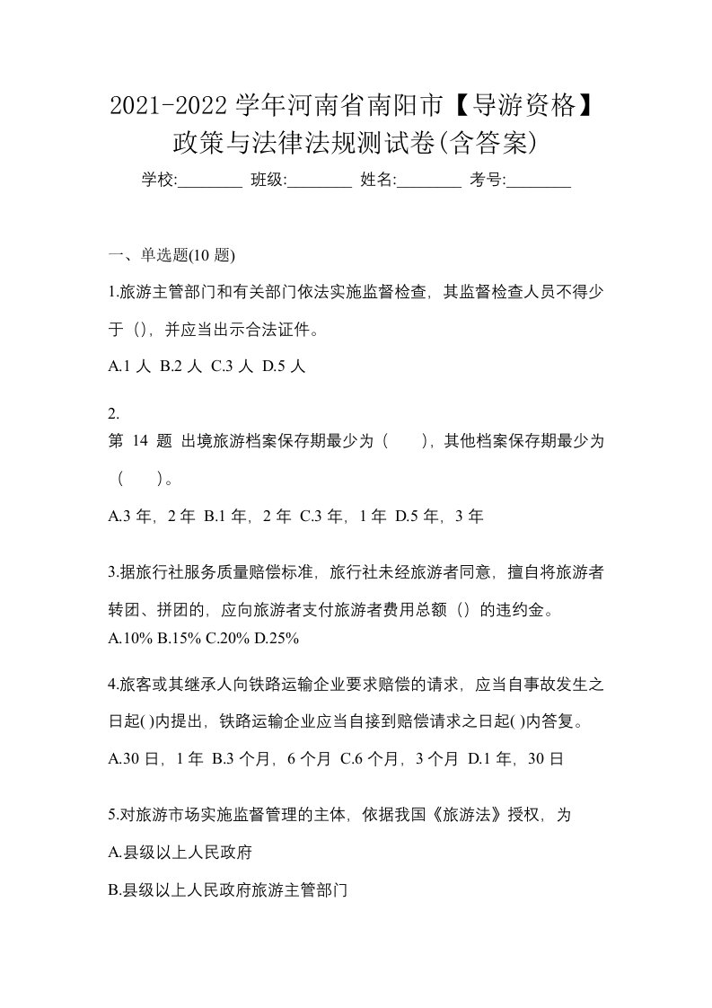 2021-2022学年河南省南阳市导游资格政策与法律法规测试卷含答案