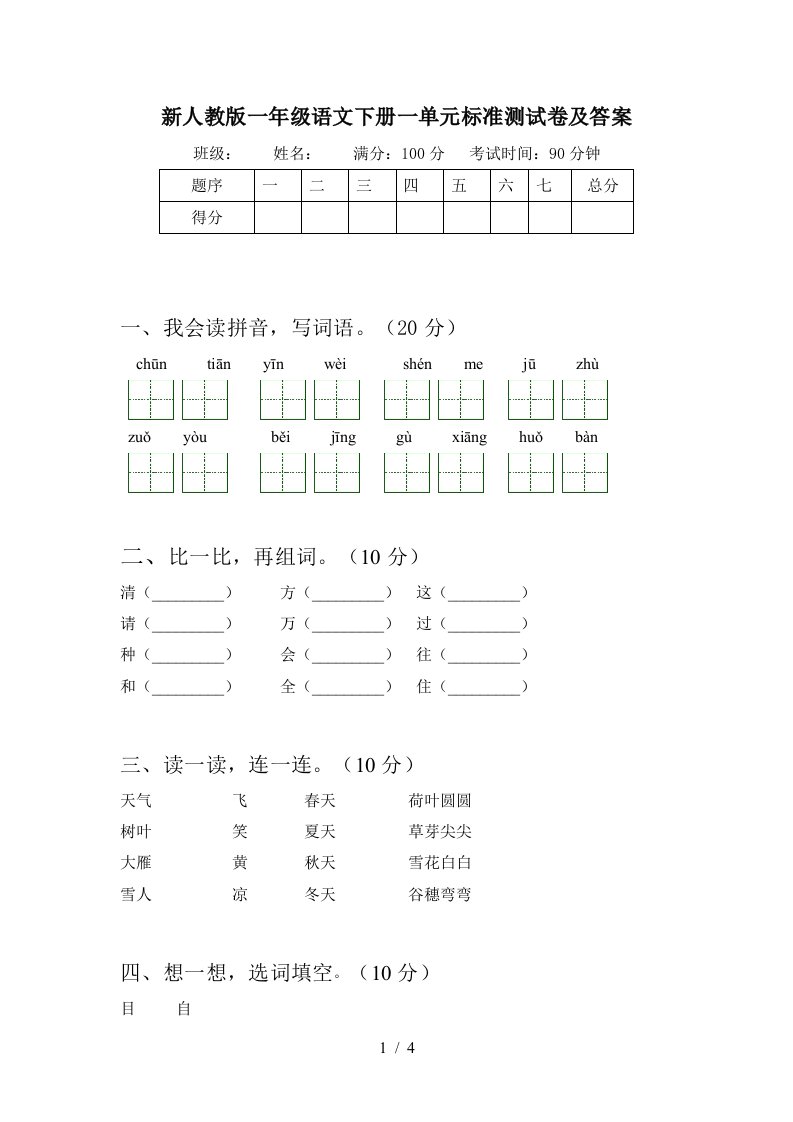 新人教版一年级语文下册一单元标准测试卷及答案