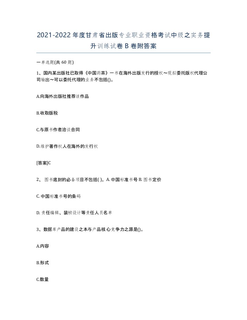 2021-2022年度甘肃省出版专业职业资格考试中级之实务提升训练试卷B卷附答案