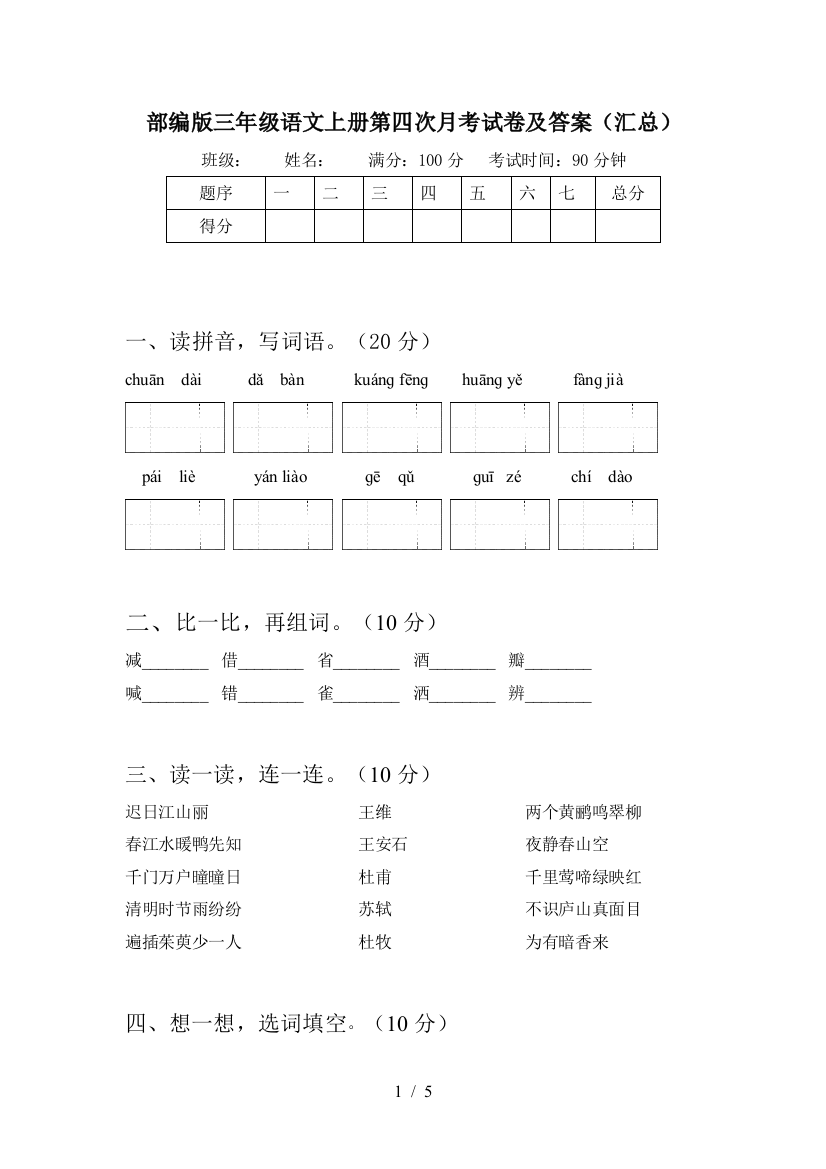 部编版三年级语文上册第四次月考试卷及答案(汇总)