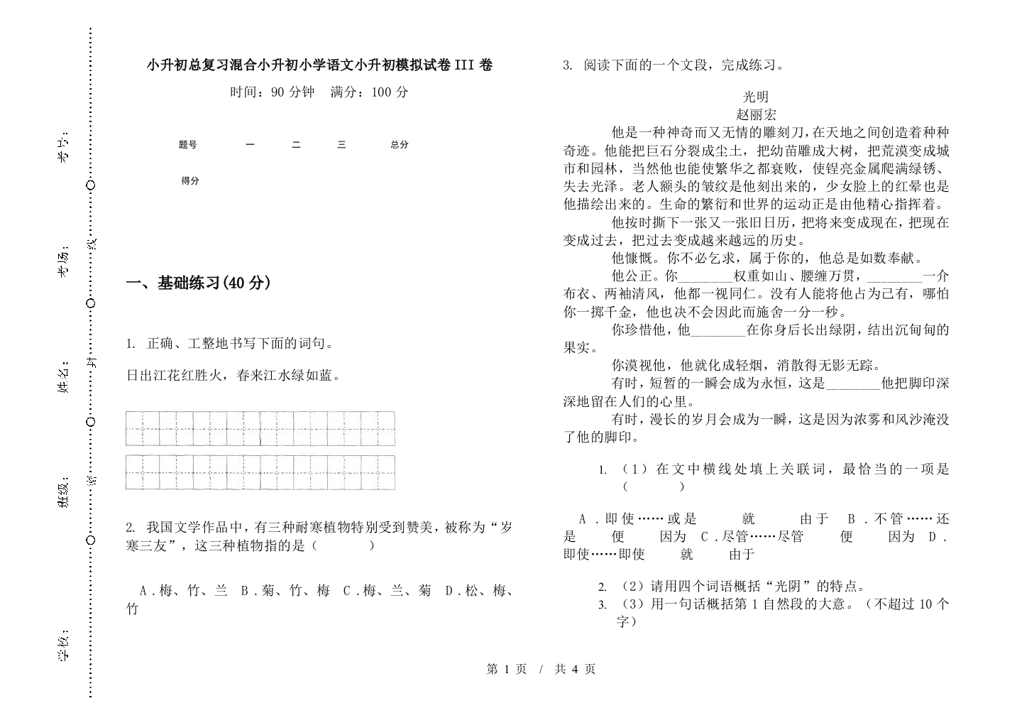 小升初总复习混合小升初小学语文小升初模拟试卷III卷