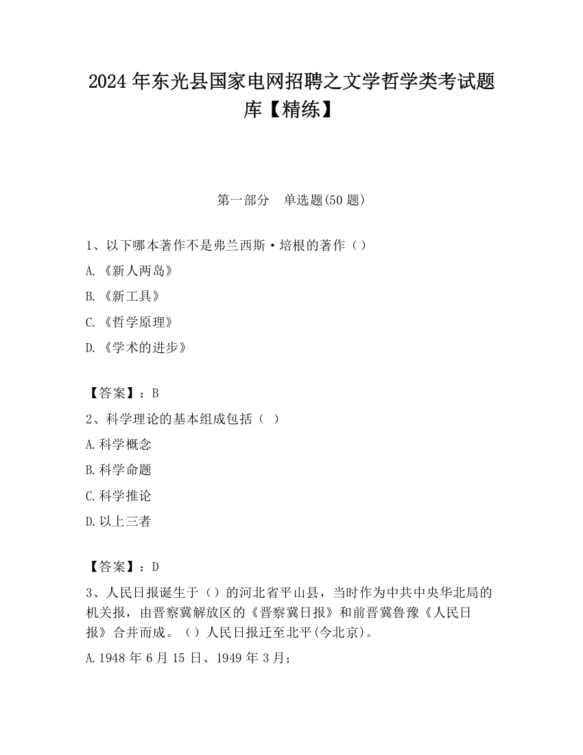 2024年东光县国家电网招聘之文学哲学类考试题库【精练】