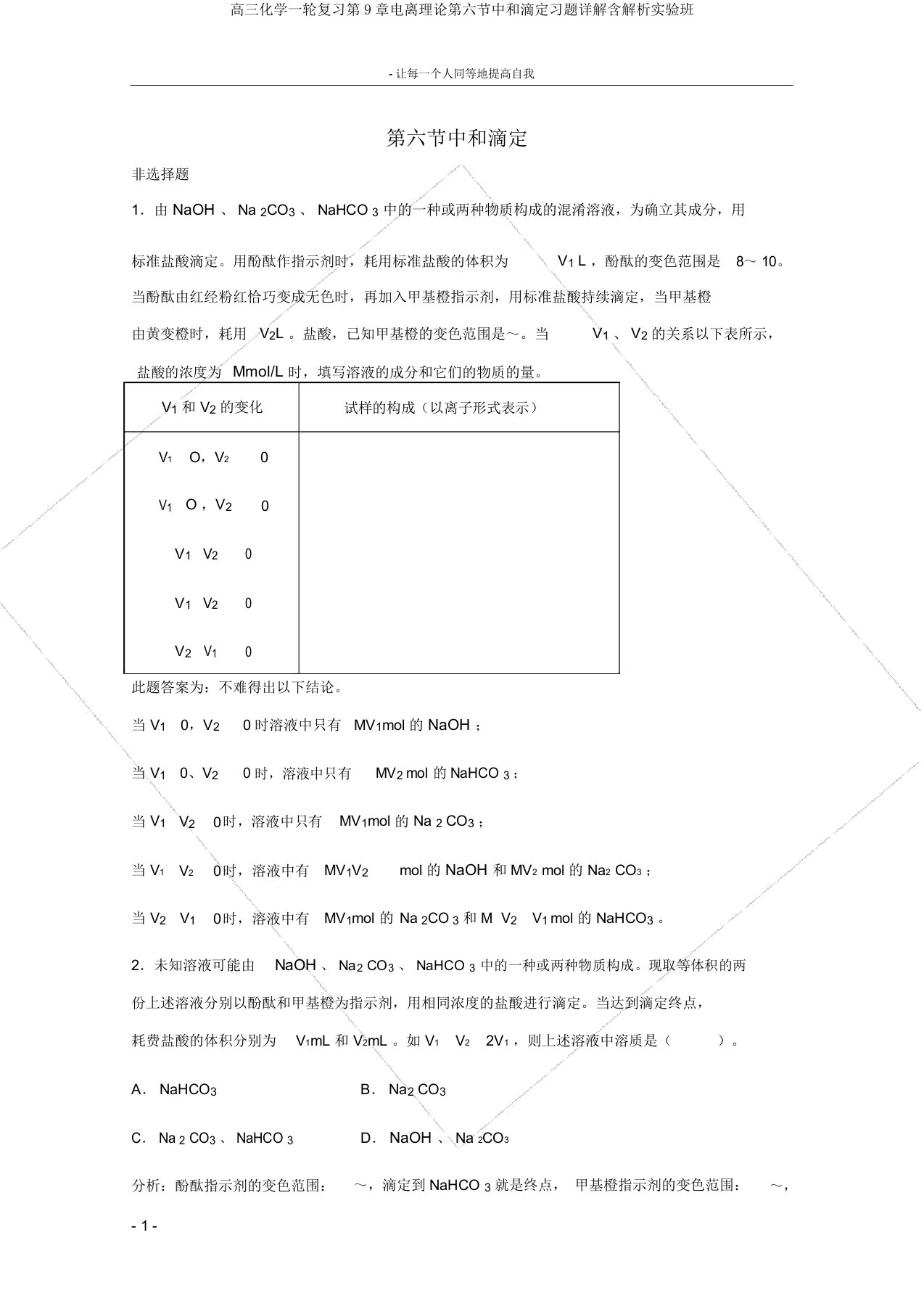 高三化学一轮复习第9章电离理论第六节中和滴定习题详解含解析实验班