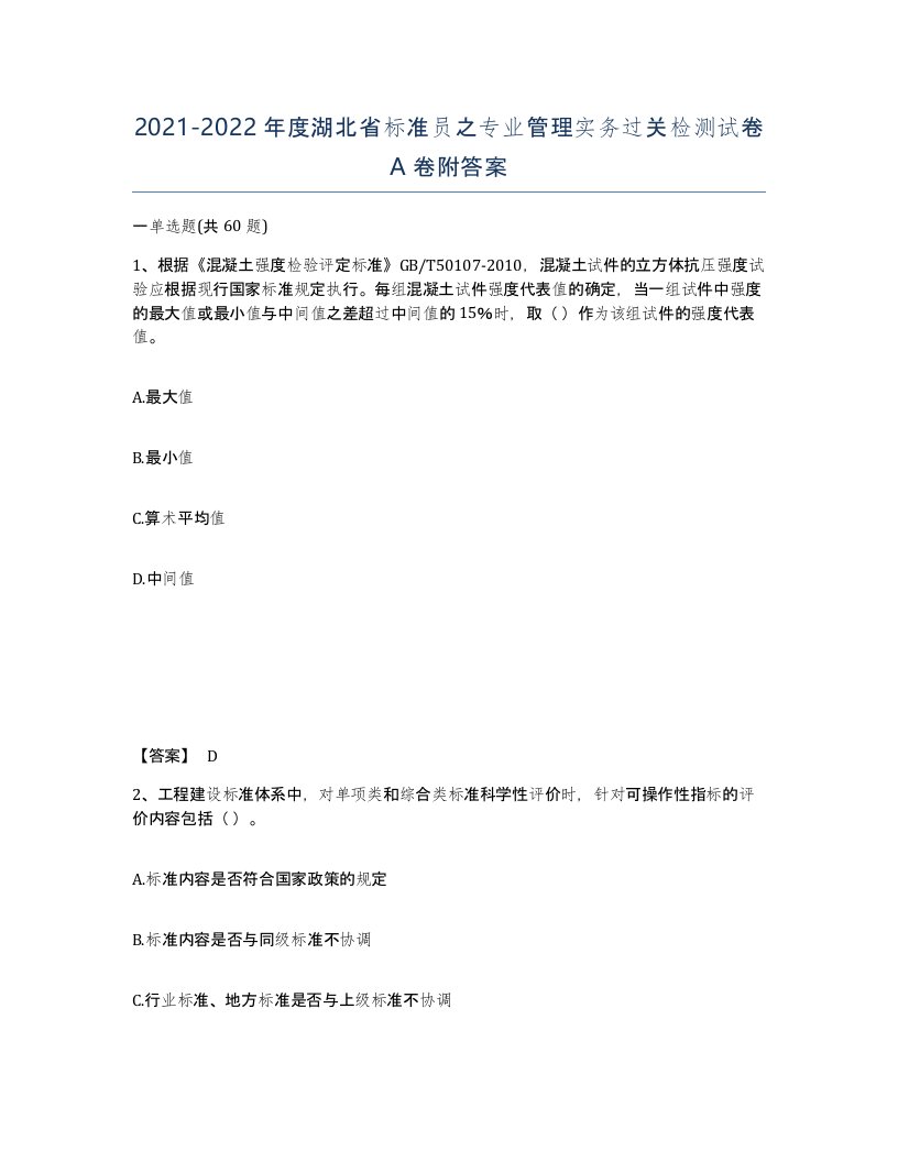 2021-2022年度湖北省标准员之专业管理实务过关检测试卷A卷附答案