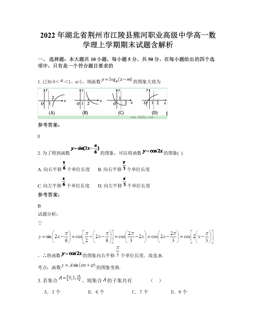 2022年湖北省荆州市江陵县熊河职业高级中学高一数学理上学期期末试题含解析