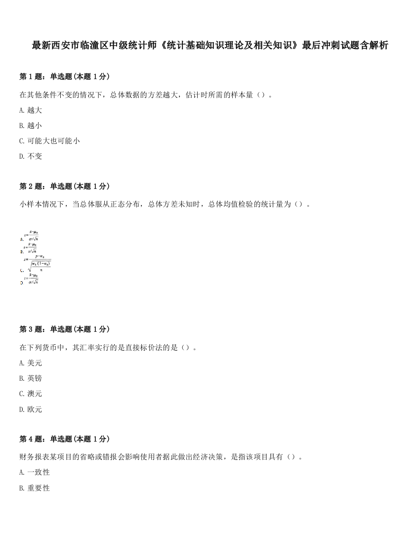 最新西安市临潼区中级统计师《统计基础知识理论及相关知识》最后冲刺试题含解析