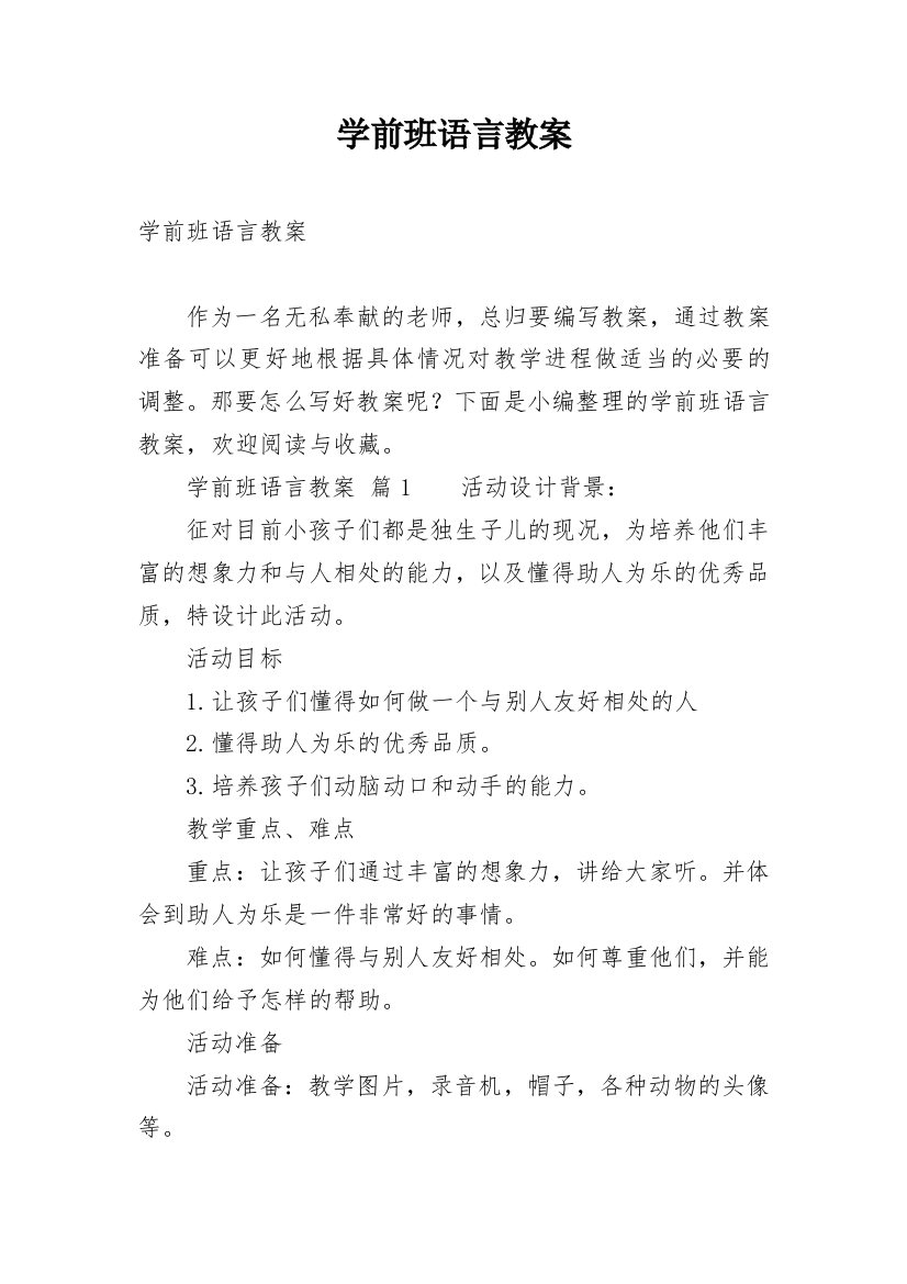 学前班语言教案_16