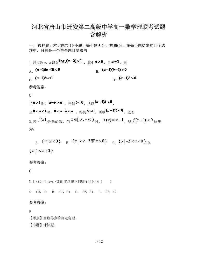 河北省唐山市迁安第二高级中学高一数学理联考试题含解析