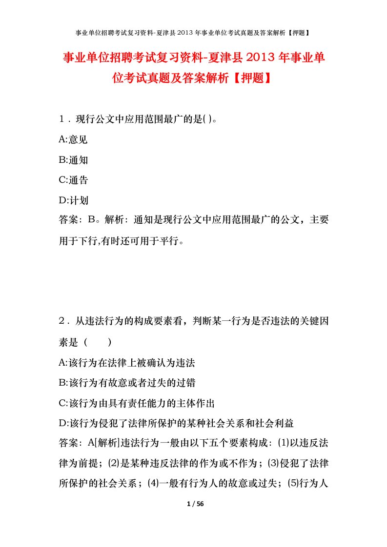 事业单位招聘考试复习资料-夏津县2013年事业单位考试真题及答案解析押题