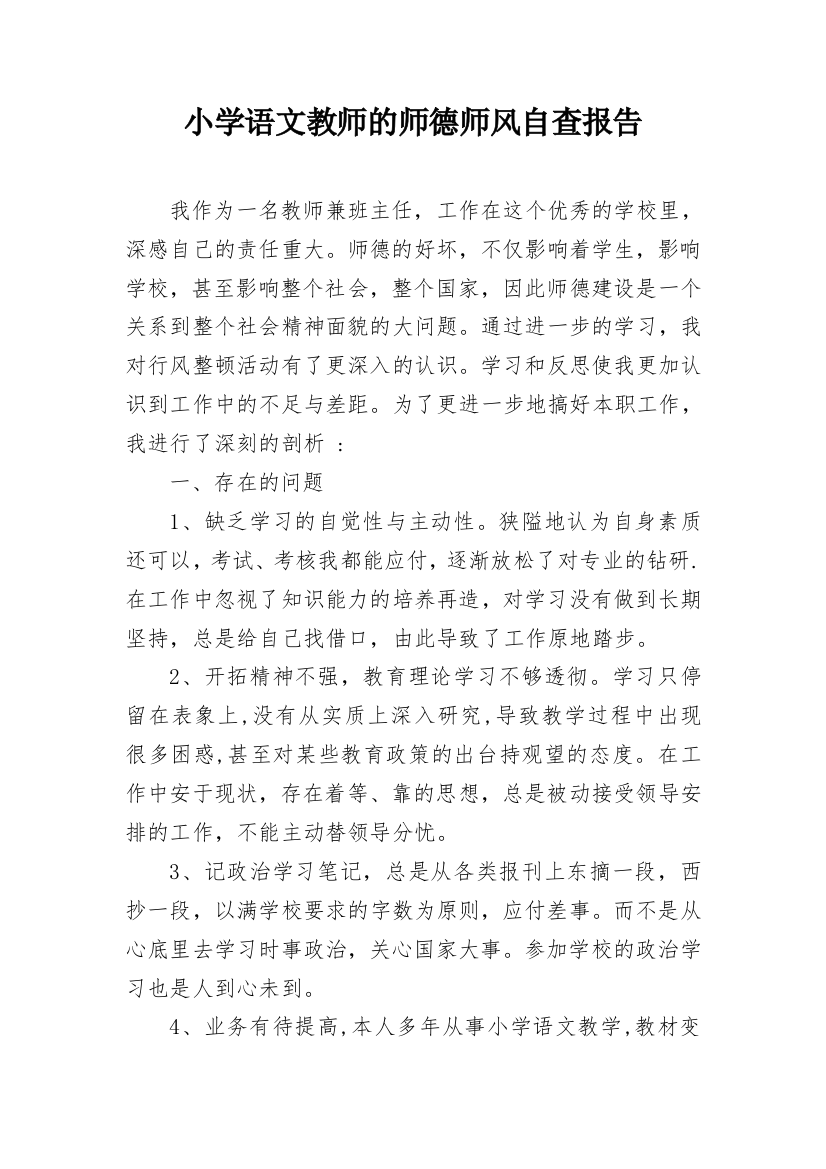 小学语文教师的师德师风自查报告