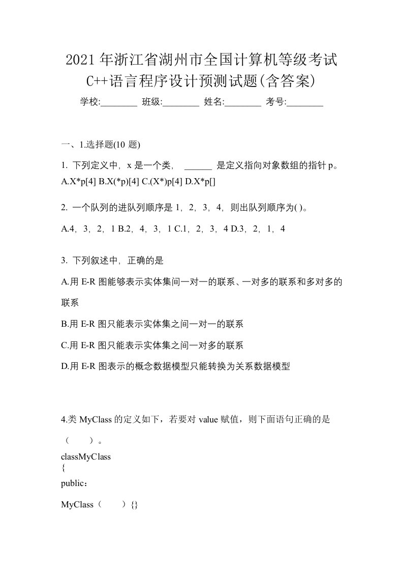 2021年浙江省湖州市全国计算机等级考试C语言程序设计预测试题含答案