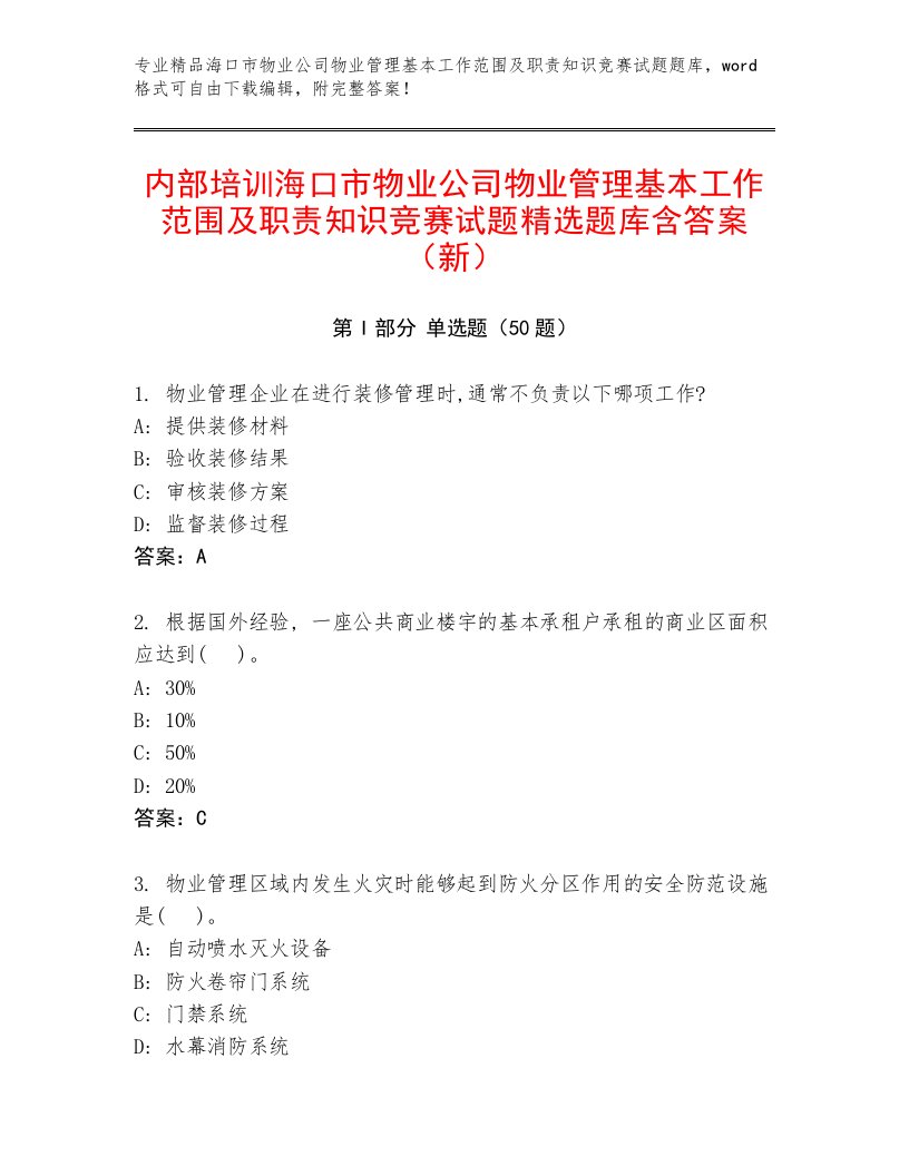 内部培训海口市物业公司物业管理基本工作范围及职责知识竞赛试题精选题库含答案（新）