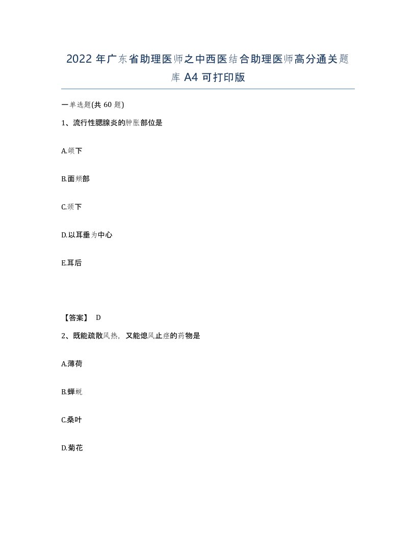 2022年广东省助理医师之中西医结合助理医师高分通关题库A4可打印版