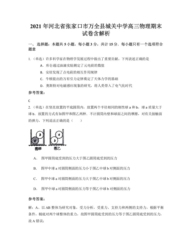 2021年河北省张家口市万全县城关中学高三物理期末试卷含解析