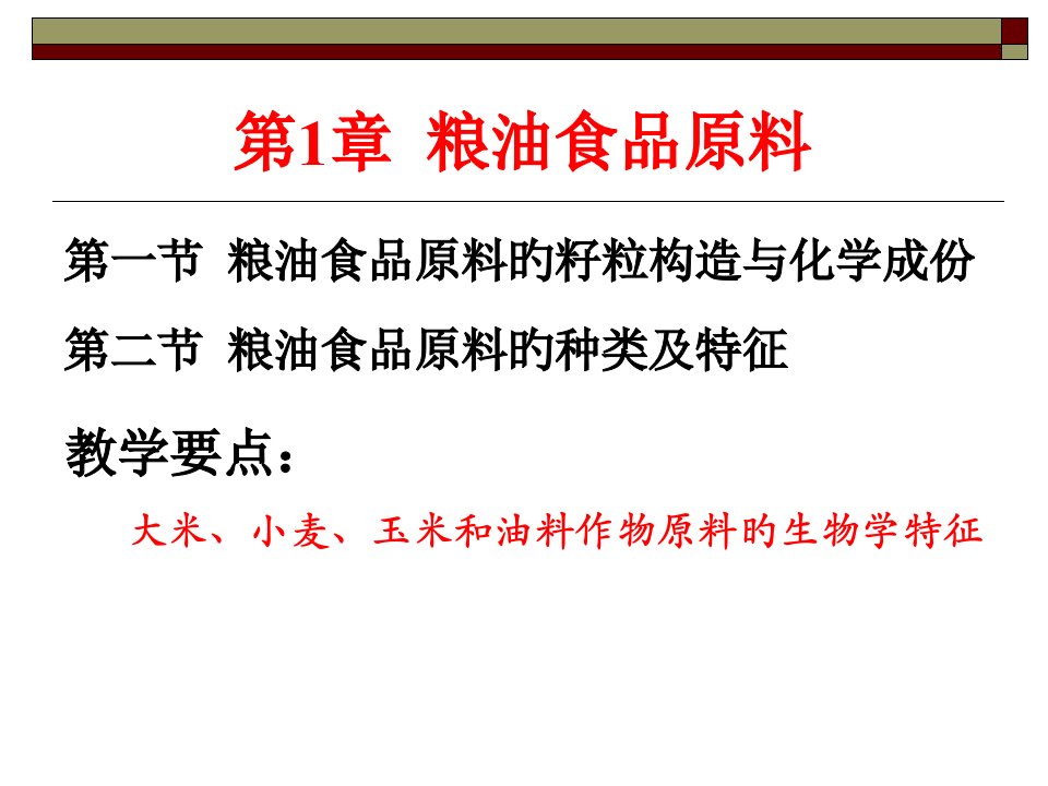 粮油食品原料的籽粒结构和化学组成公开课一等奖市赛课获奖课件