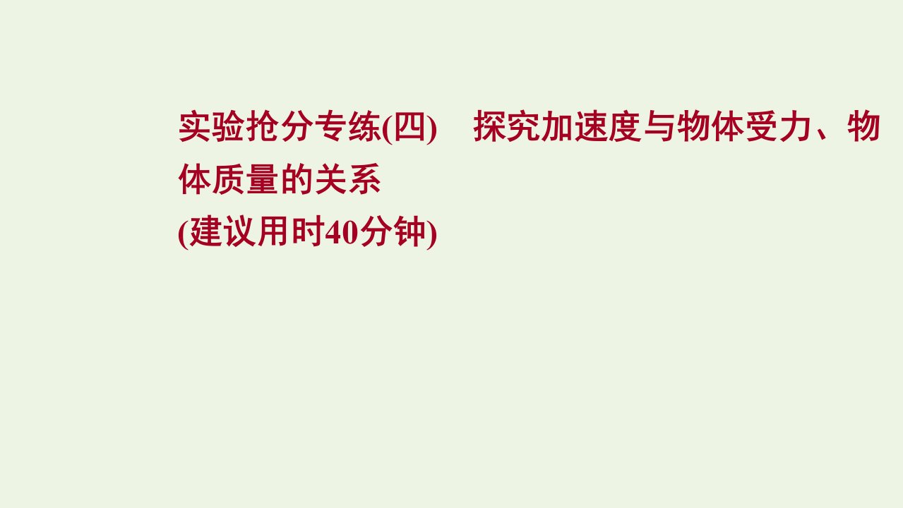 版新教材高考物理一轮复习实验抢分专练四探究加速度与物体受力物体质量的关系课件新人教版