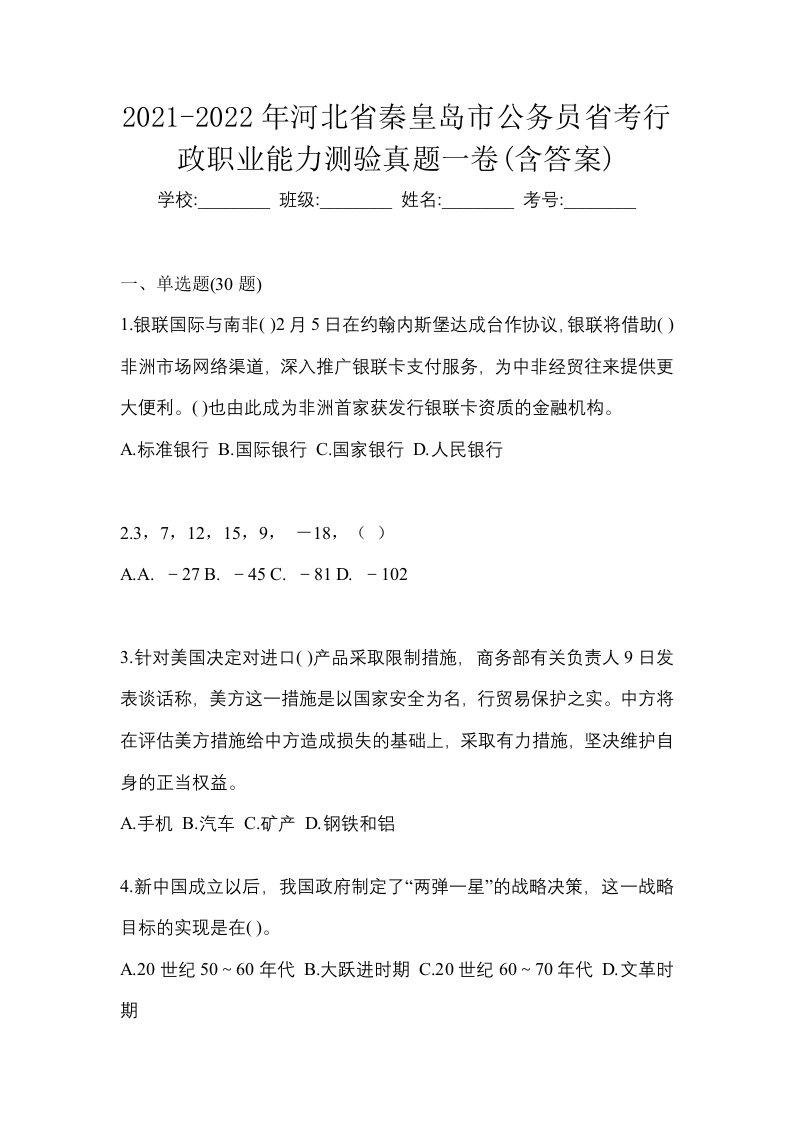 2021-2022年河北省秦皇岛市公务员省考行政职业能力测验真题一卷含答案