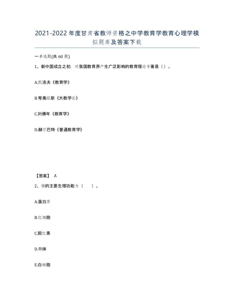 2021-2022年度甘肃省教师资格之中学教育学教育心理学模拟题库及答案