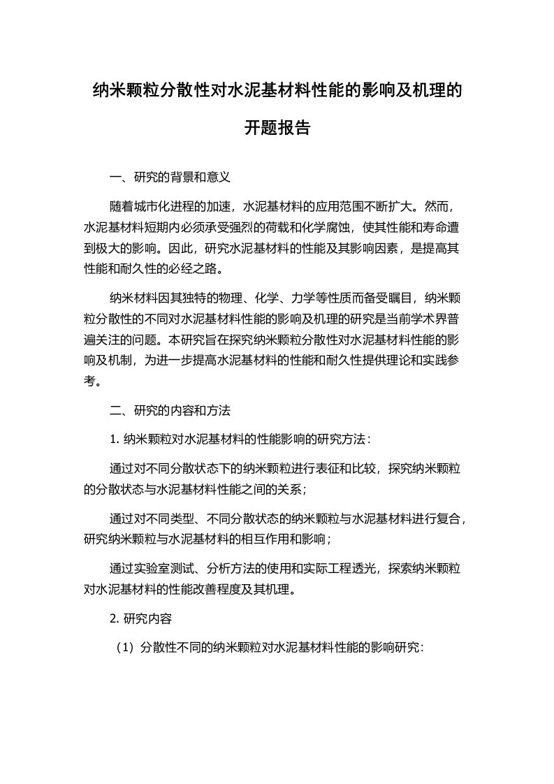 纳米颗粒分散性对水泥基材料性能的影响及机理的开题报告