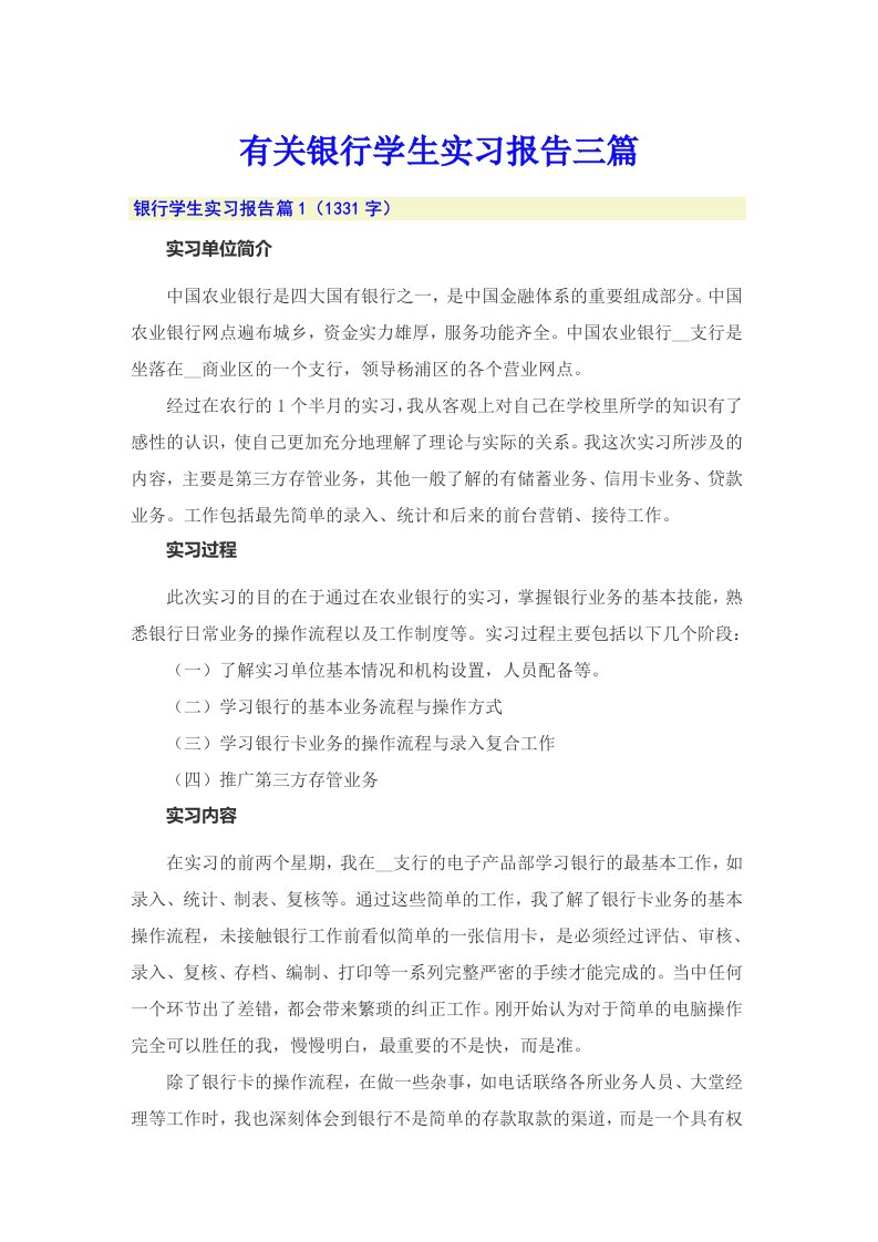 有关银行学生实习报告三篇