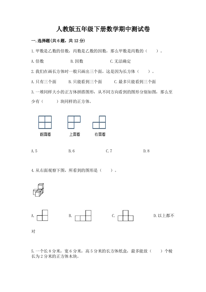 人教版五年级下册数学期中测试卷精品（名校卷）