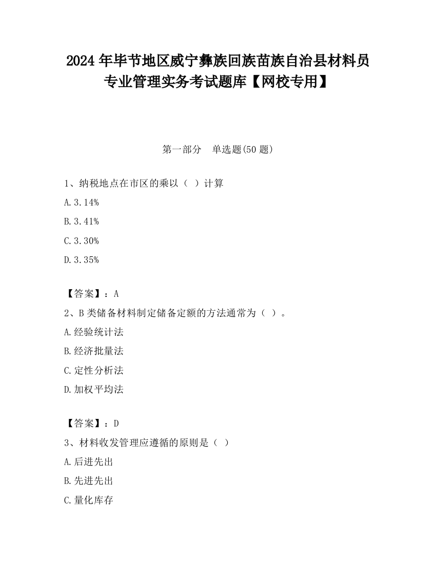 2024年毕节地区威宁彝族回族苗族自治县材料员专业管理实务考试题库【网校专用】