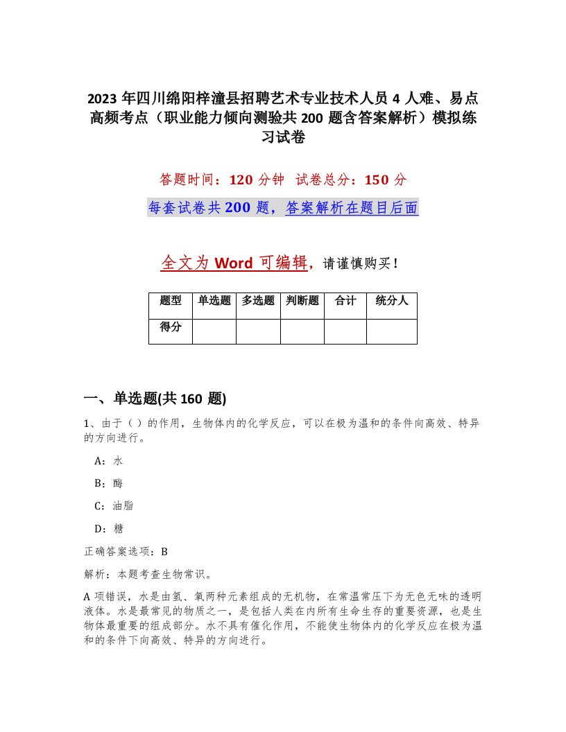 2023年四川绵阳梓潼县招聘艺术专业技术人员4人难易点高频考点职业能力倾向测验共200题含答案解析模拟练习试卷