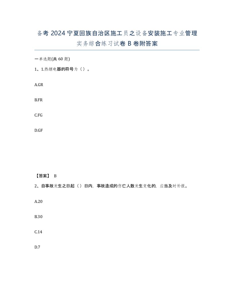 备考2024宁夏回族自治区施工员之设备安装施工专业管理实务综合练习试卷B卷附答案