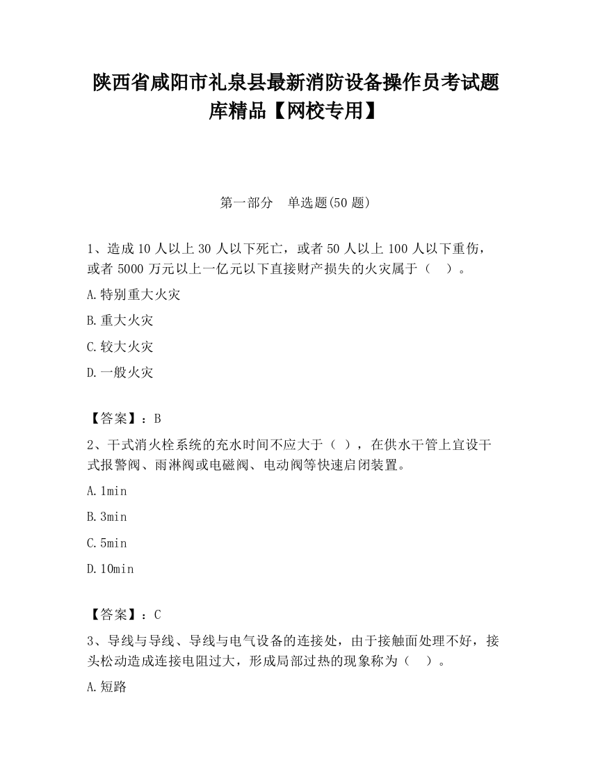 陕西省咸阳市礼泉县最新消防设备操作员考试题库精品【网校专用】