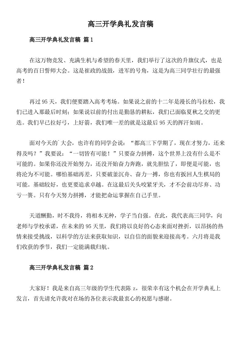 高三开学典礼发言稿