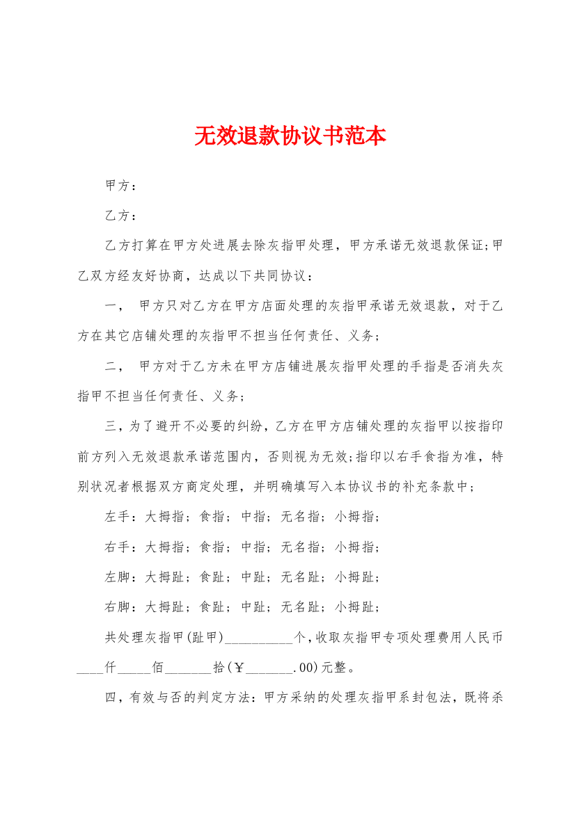 无效退款协议书范本