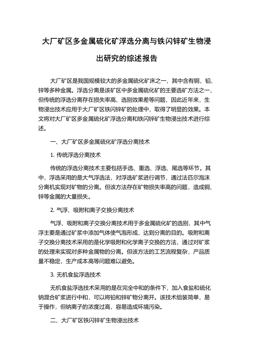 大厂矿区多金属硫化矿浮选分离与铁闪锌矿生物浸出研究的综述报告