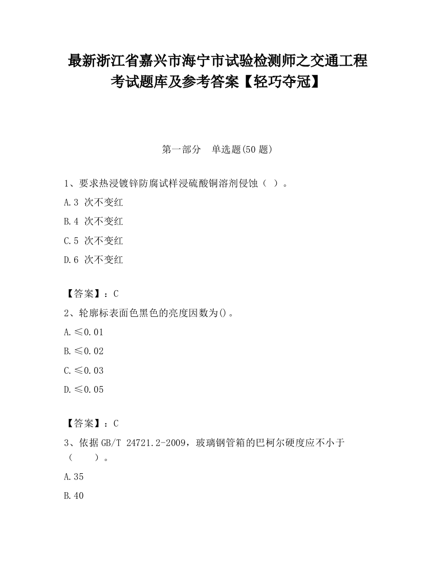 最新浙江省嘉兴市海宁市试验检测师之交通工程考试题库及参考答案【轻巧夺冠】