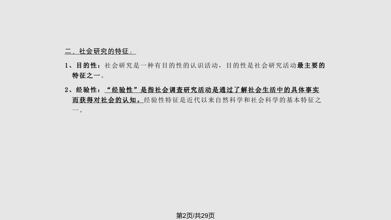 自考社会研究方法