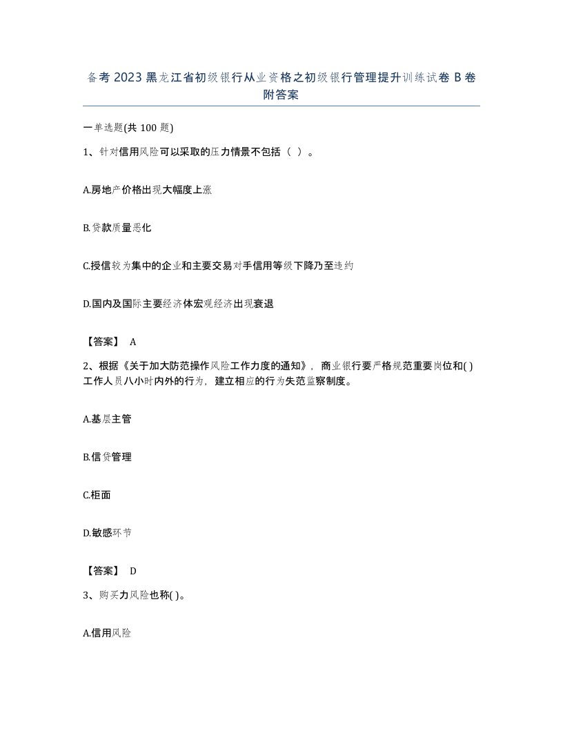 备考2023黑龙江省初级银行从业资格之初级银行管理提升训练试卷B卷附答案