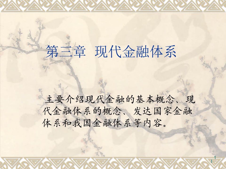 现代金融体系