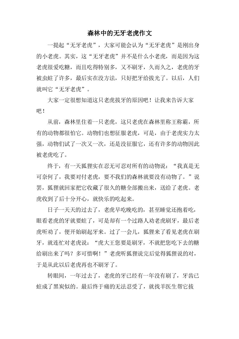 森林中的无牙老虎作文