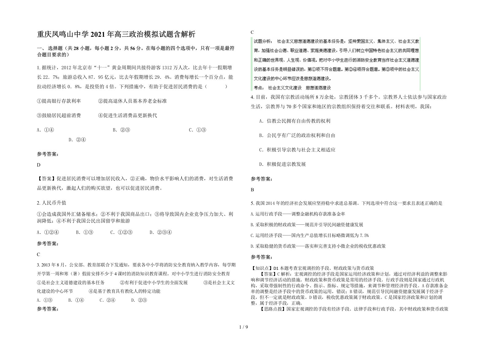 重庆凤鸣山中学2021年高三政治模拟试题含解析