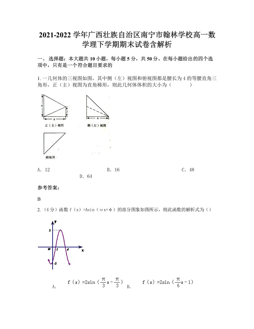 2021-2022学年广西壮族自治区南宁市翰林学校高一数学理下学期期末试卷含解析