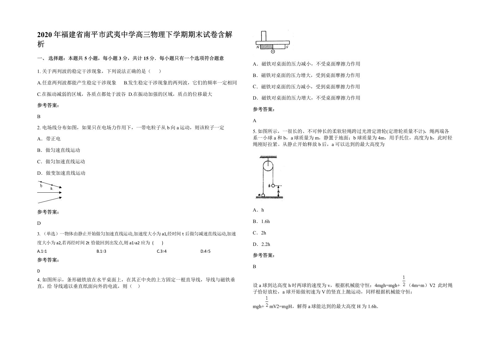 2020年福建省南平市武夷中学高三物理下学期期末试卷含解析