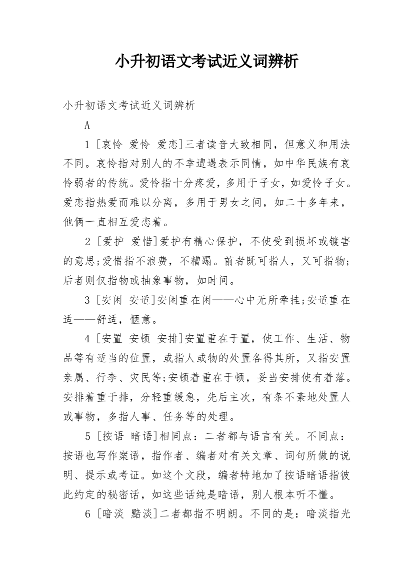 小升初语文考试近义词辨析