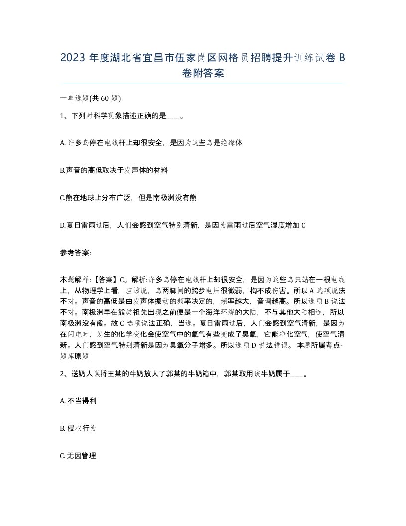 2023年度湖北省宜昌市伍家岗区网格员招聘提升训练试卷B卷附答案