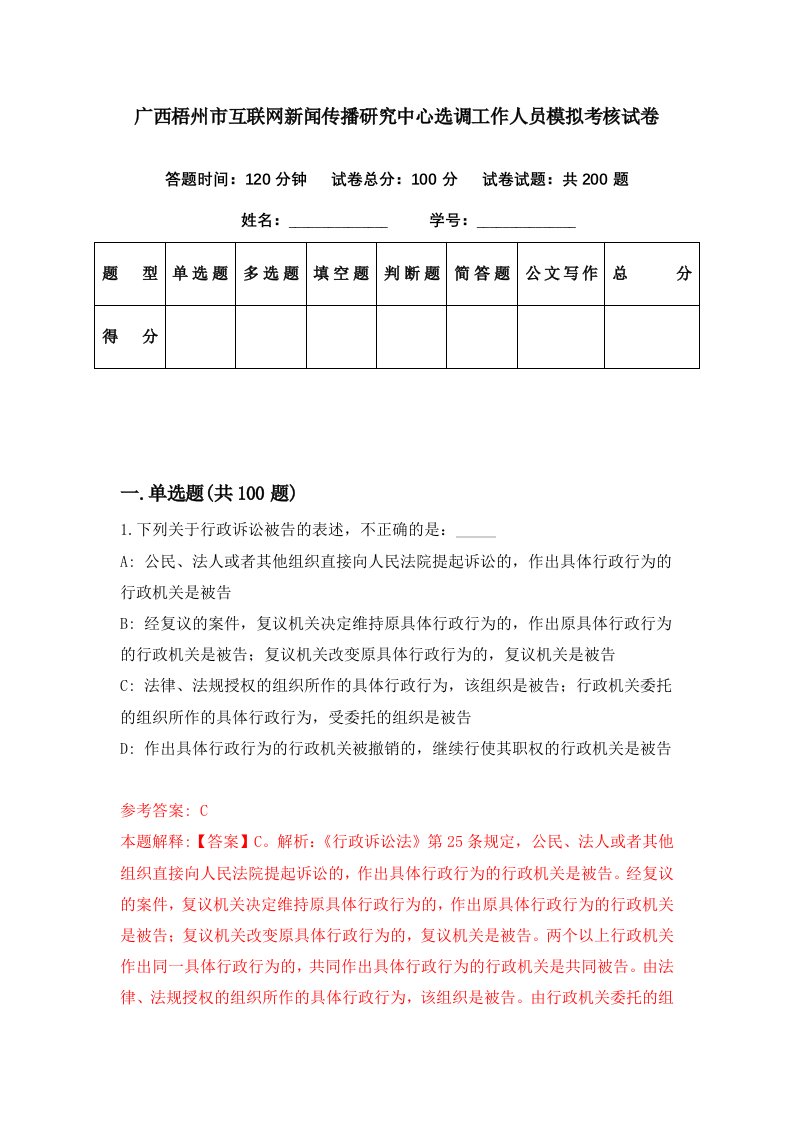 广西梧州市互联网新闻传播研究中心选调工作人员模拟考核试卷1