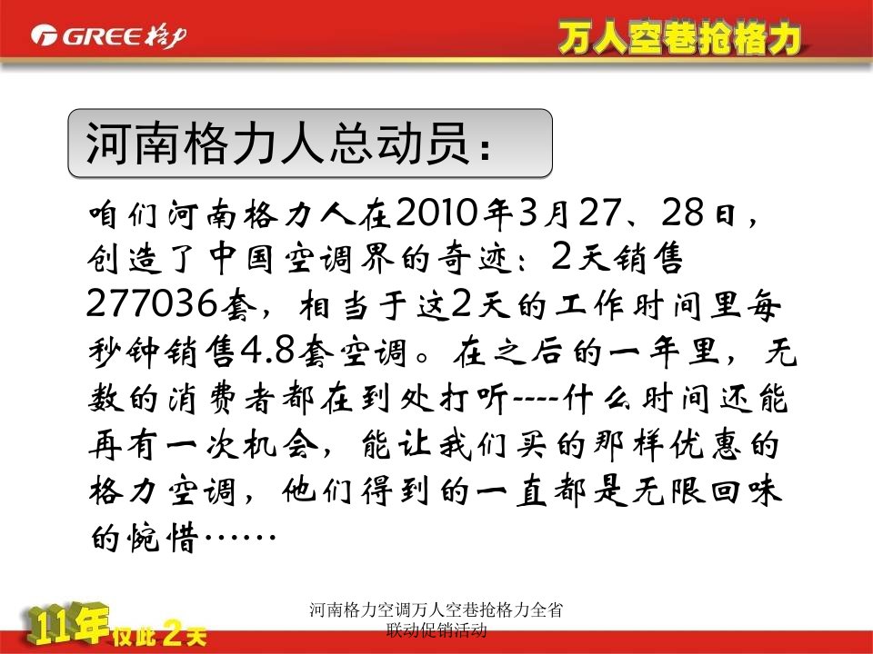 河南格力空调万人空巷抢格力全省联动促销活动课件