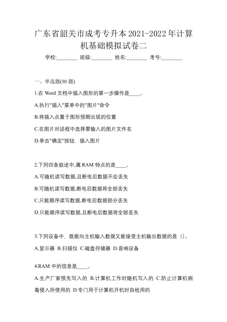 广东省韶关市成考专升本2021-2022年计算机基础模拟试卷二