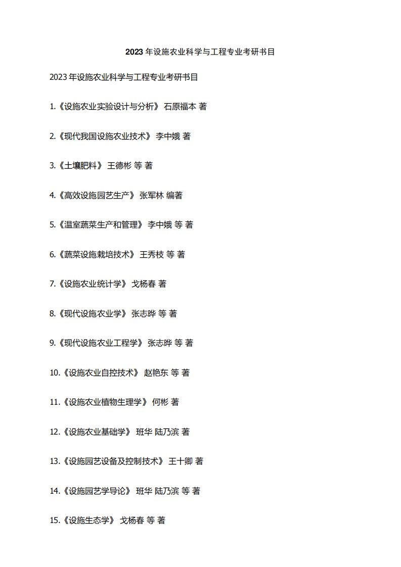 2023年设施农业科学与工程专业考研书目