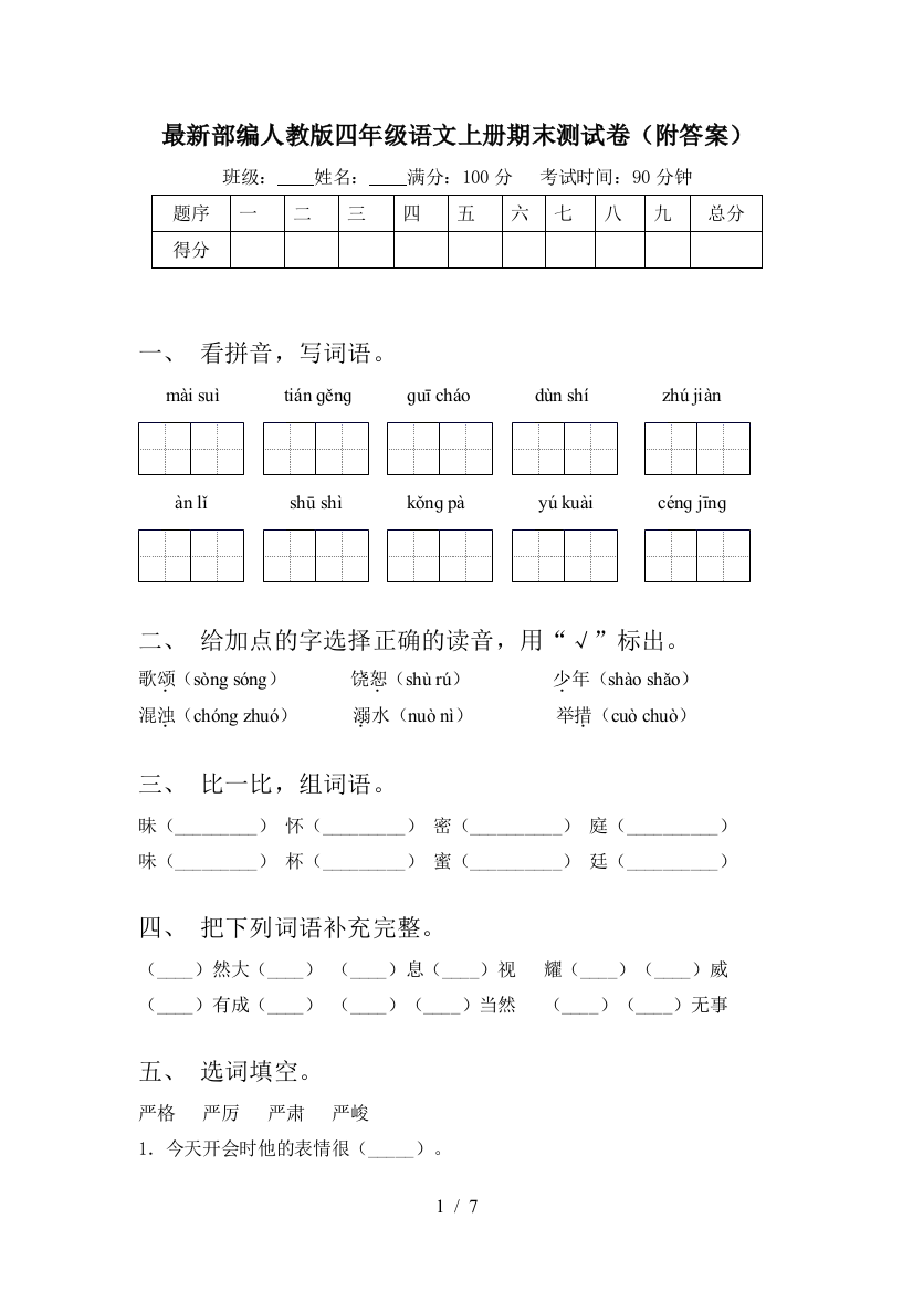 最新部编人教版四年级语文上册期末测试卷(附答案)