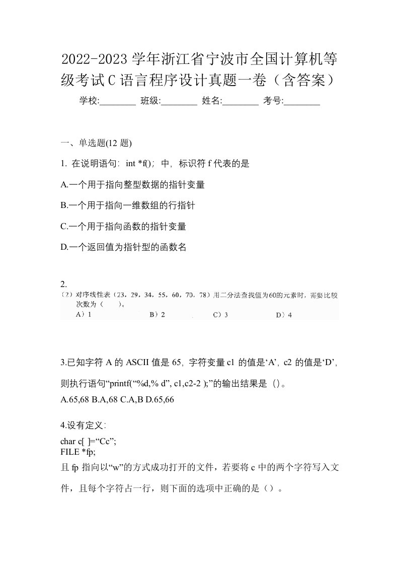 2022-2023学年浙江省宁波市全国计算机等级考试C语言程序设计真题一卷含答案