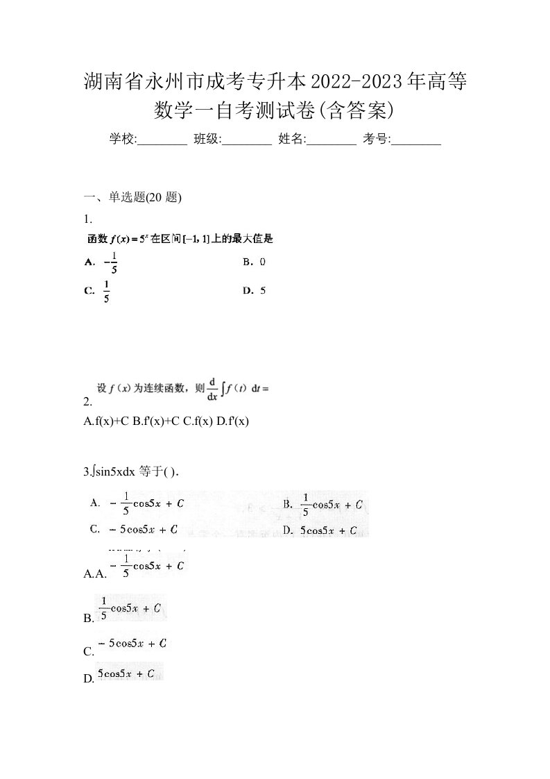 湖南省永州市成考专升本2022-2023年高等数学一自考测试卷含答案